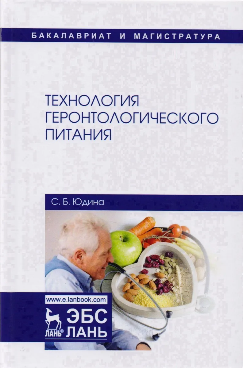 Технология геронтологического питания. Учебное пособие