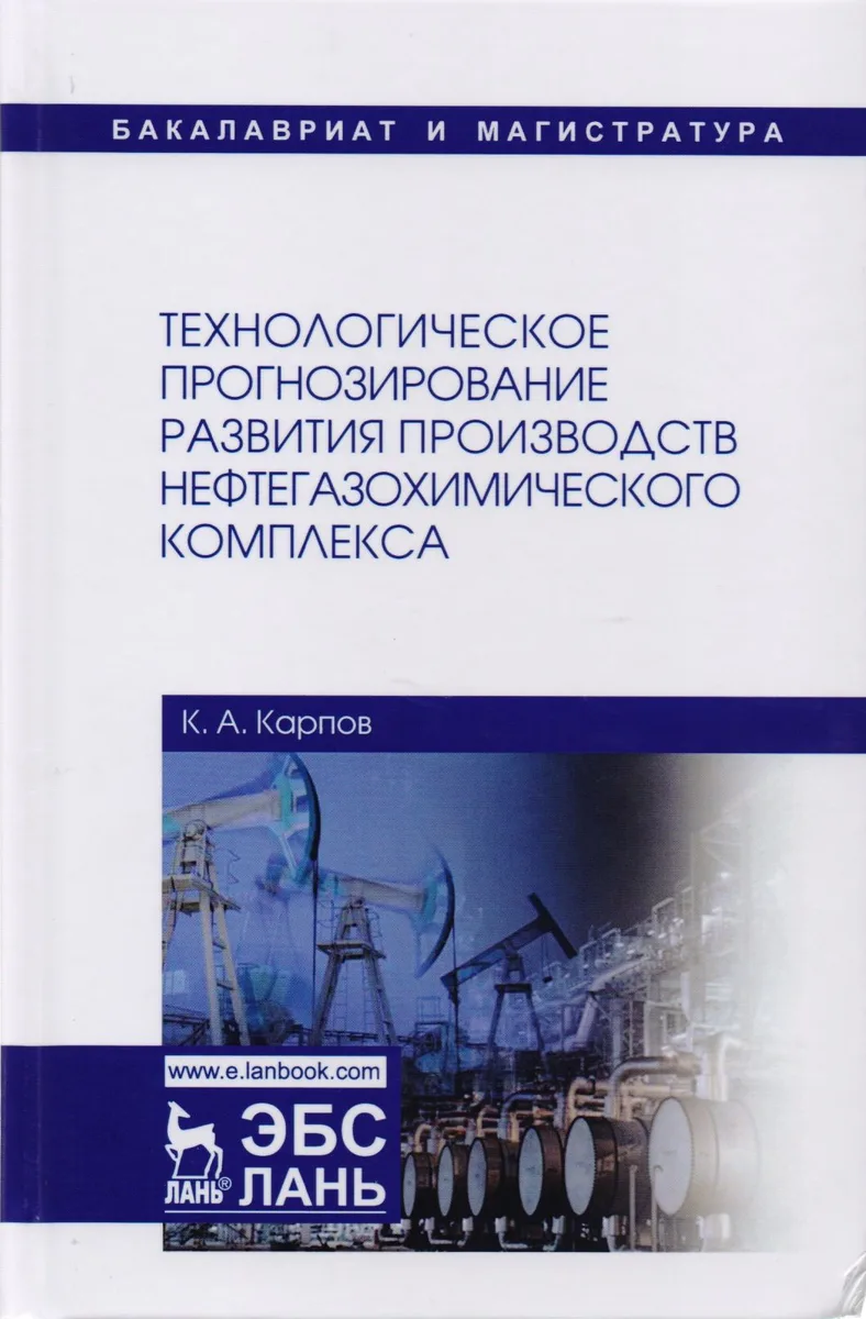 Технологическое прогнозирование развития производств нефтегазохимического комплекса. Учебник