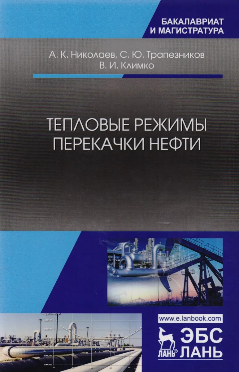 Тепловые режимы перекачки нефти. Монография