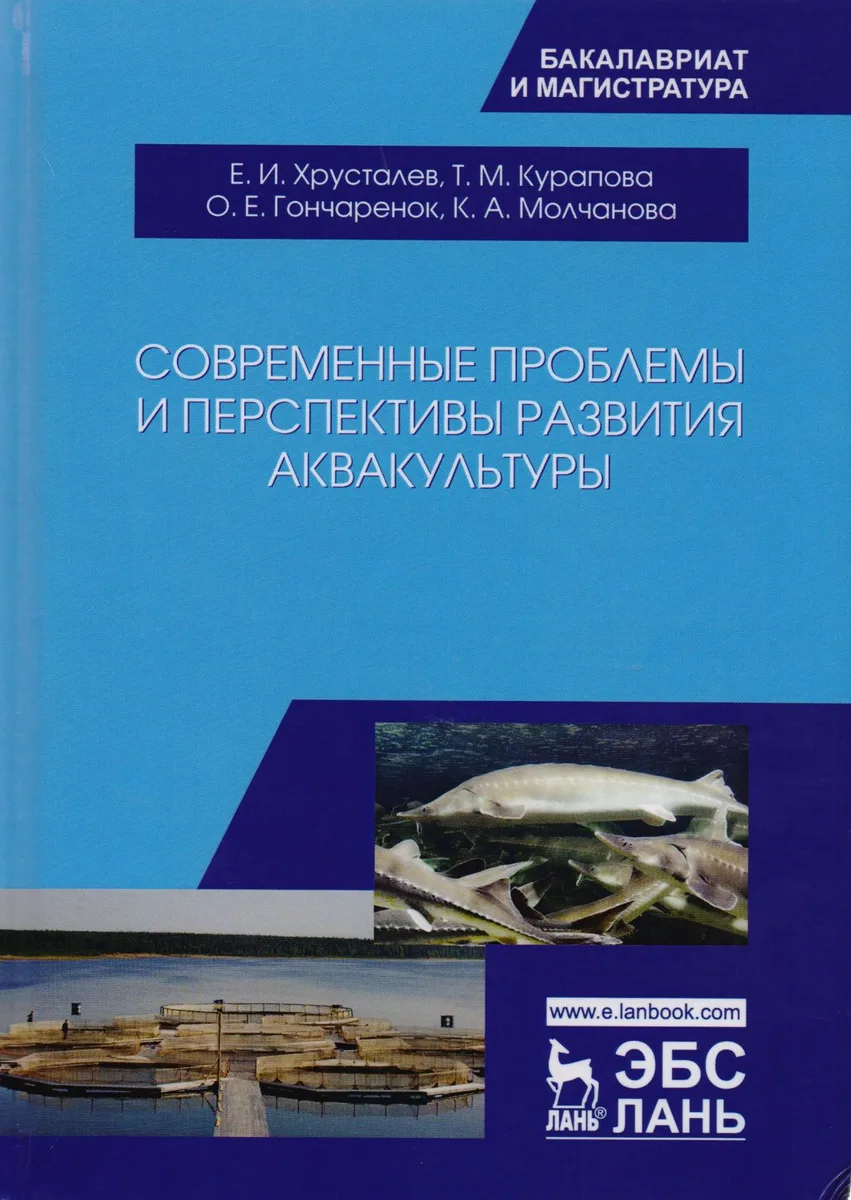 Современные проблемы и перспективы развития аквакультуры