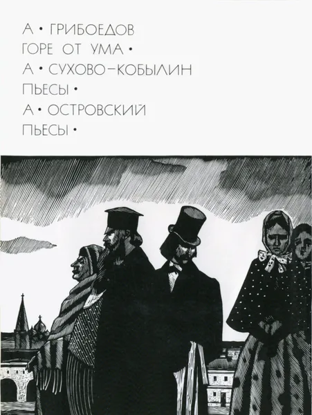 Горе от ума. Пьесы