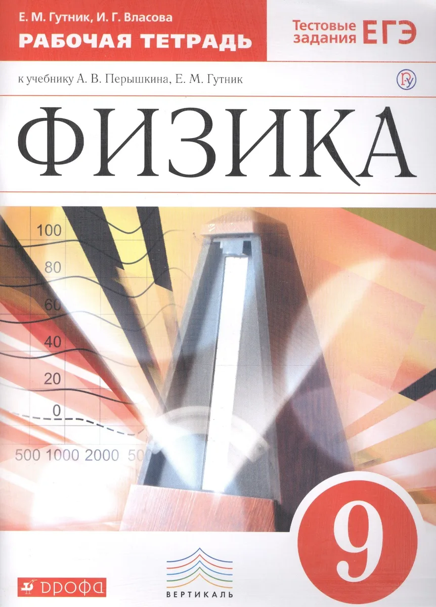 Физика. 9 кл. Р/т. ВЕРТИКАЛЬ. (ФГОС)./ Гутник