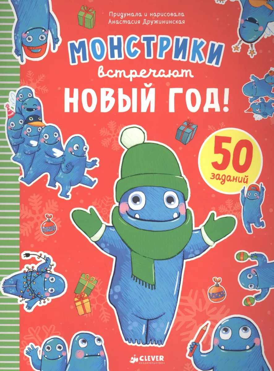 Монстрики встречают Новый год