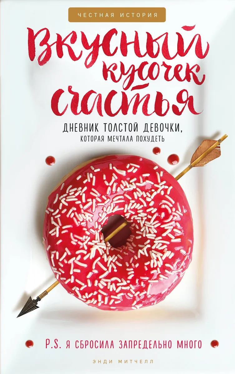 Вкусный кусочек счастья. Дневник толстой девочки, которая мечтала похудеть
