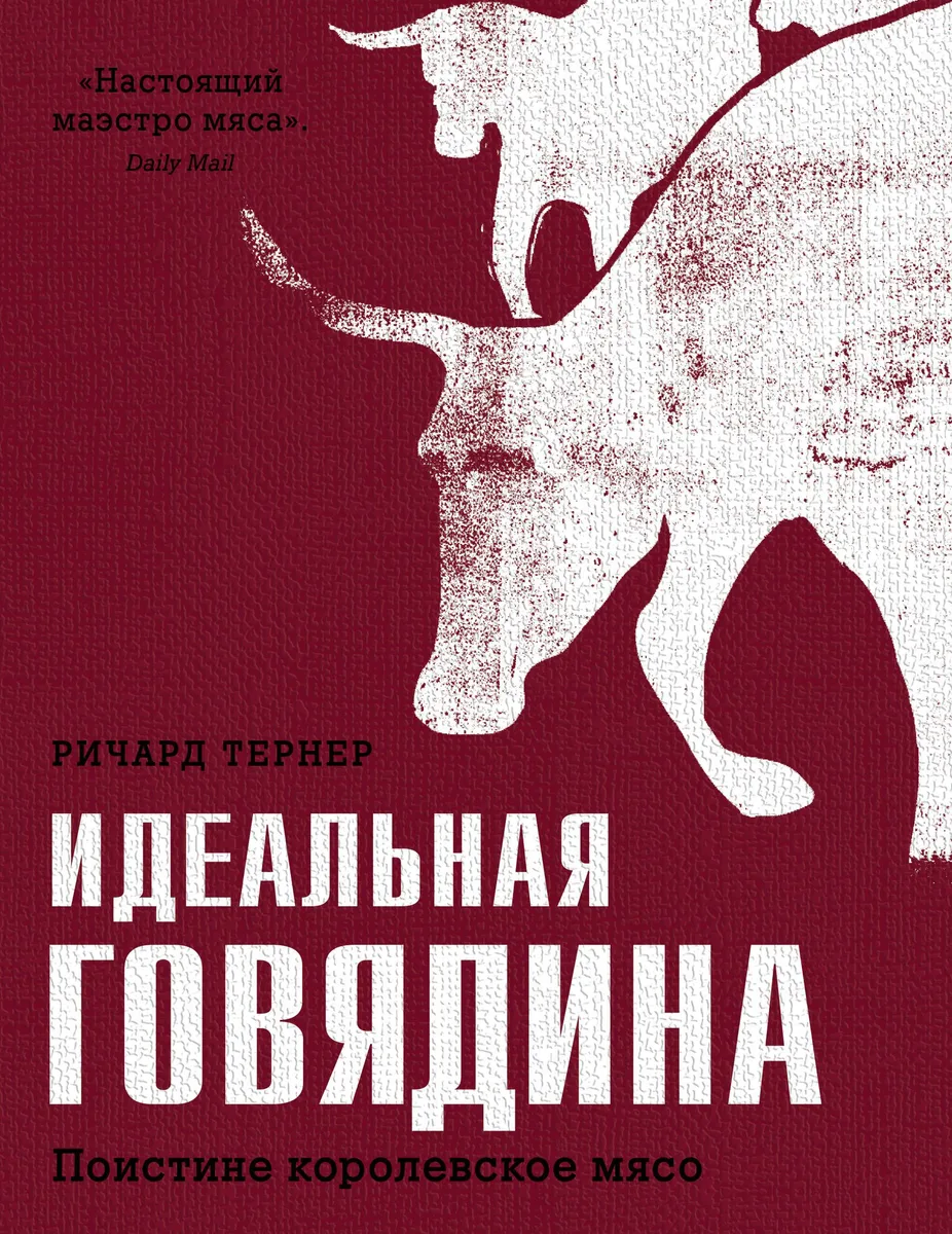 Идеальная говядина. Поистине королевское мясо