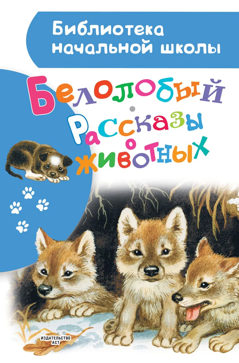 Белолобый. Рассказы о животных