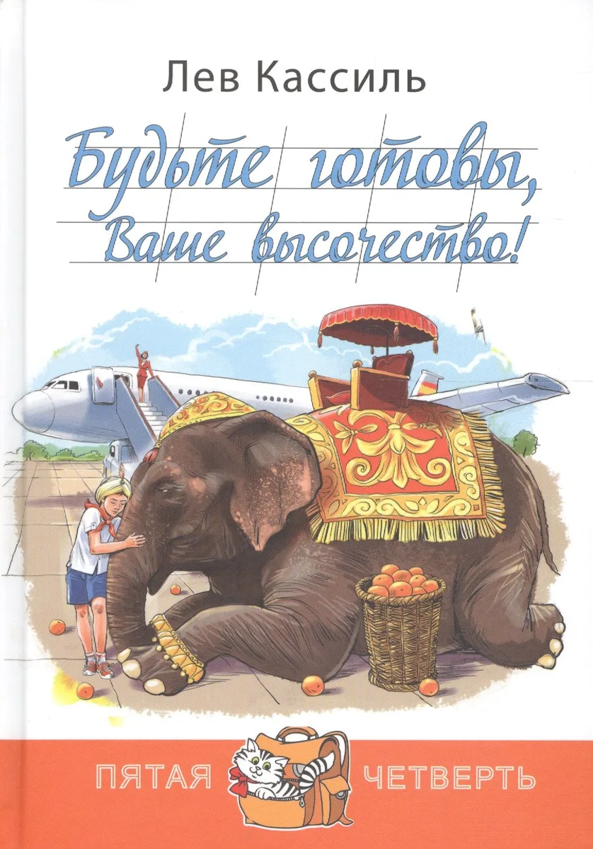 Будьте готовы, Ваше высочество!