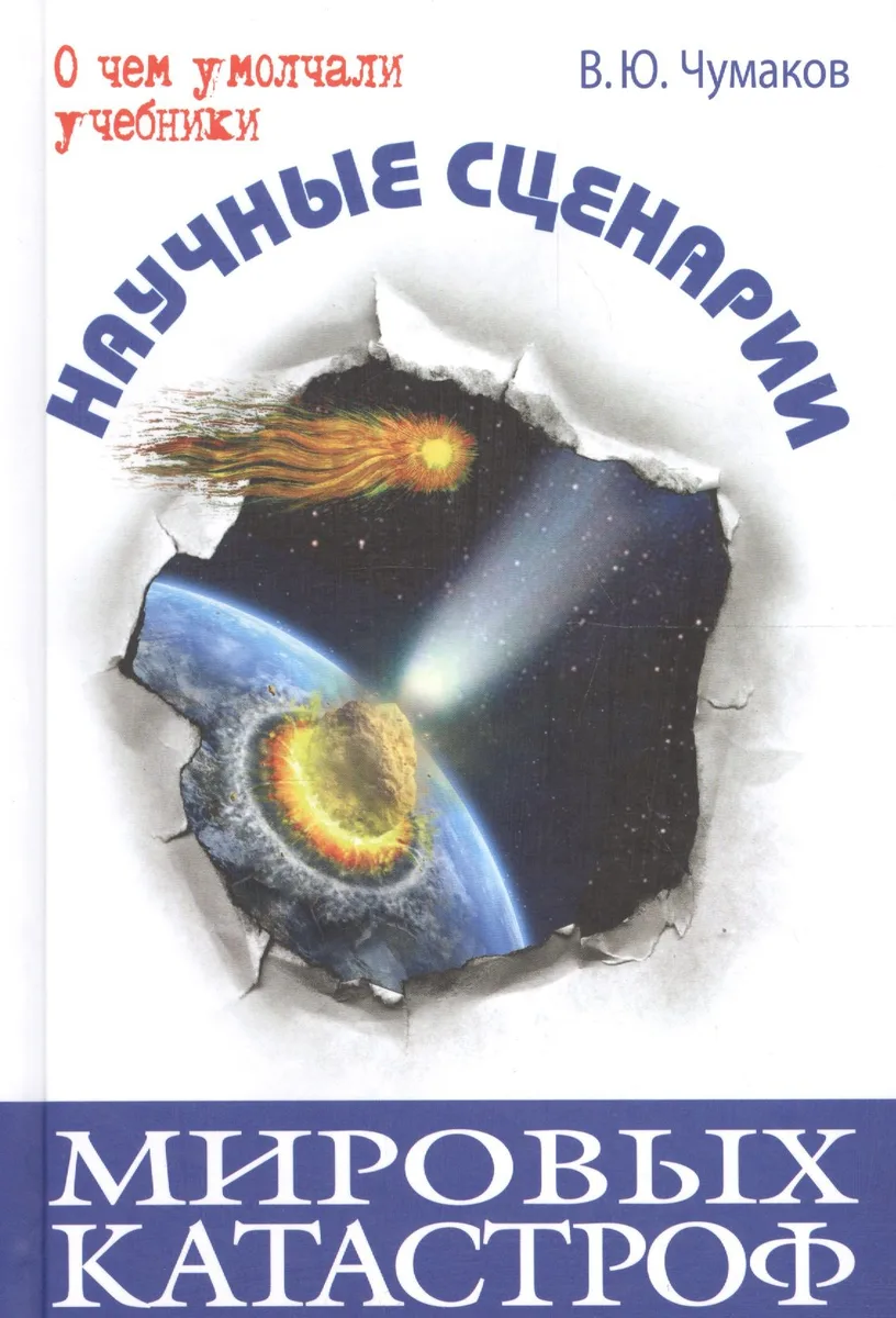 Научные сценарии мировых катастроф