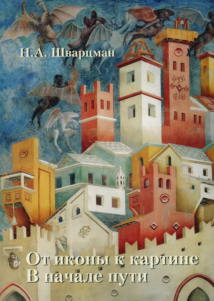 От иконы к картине В начале пути Кн.1 Франко-готические мотивы… (м) Шварцман (ПИ)