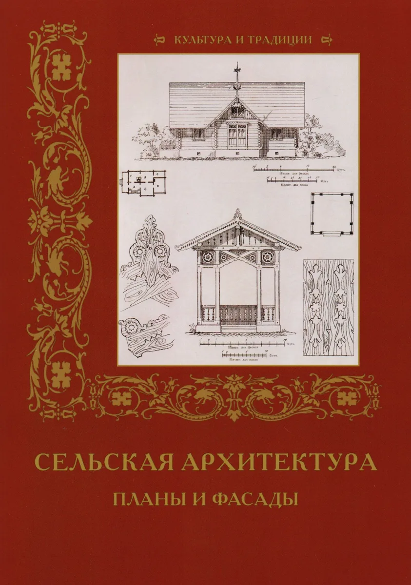 Сельская архитектура. Планы и фасады