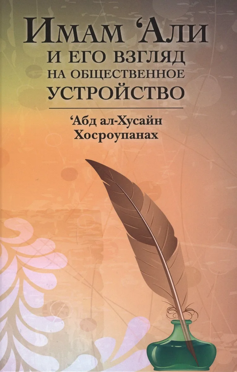 Имам Али и его взгляд на общественное устройство