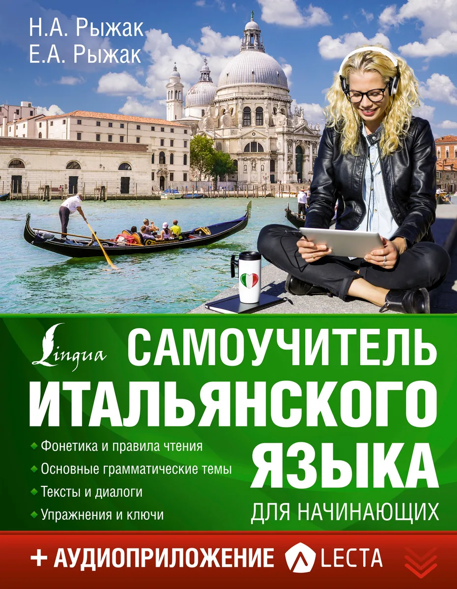 Самоучитель итальянского языка для начинающих + аудиоприложение LECTA
