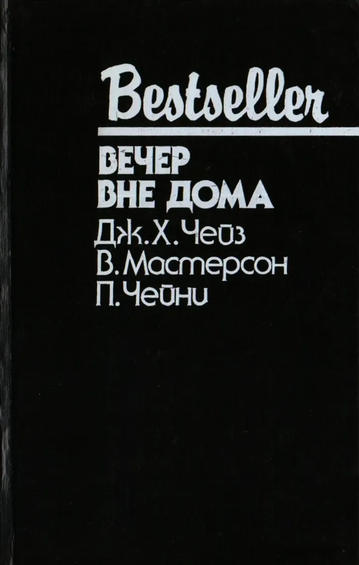 Вечер вне дома