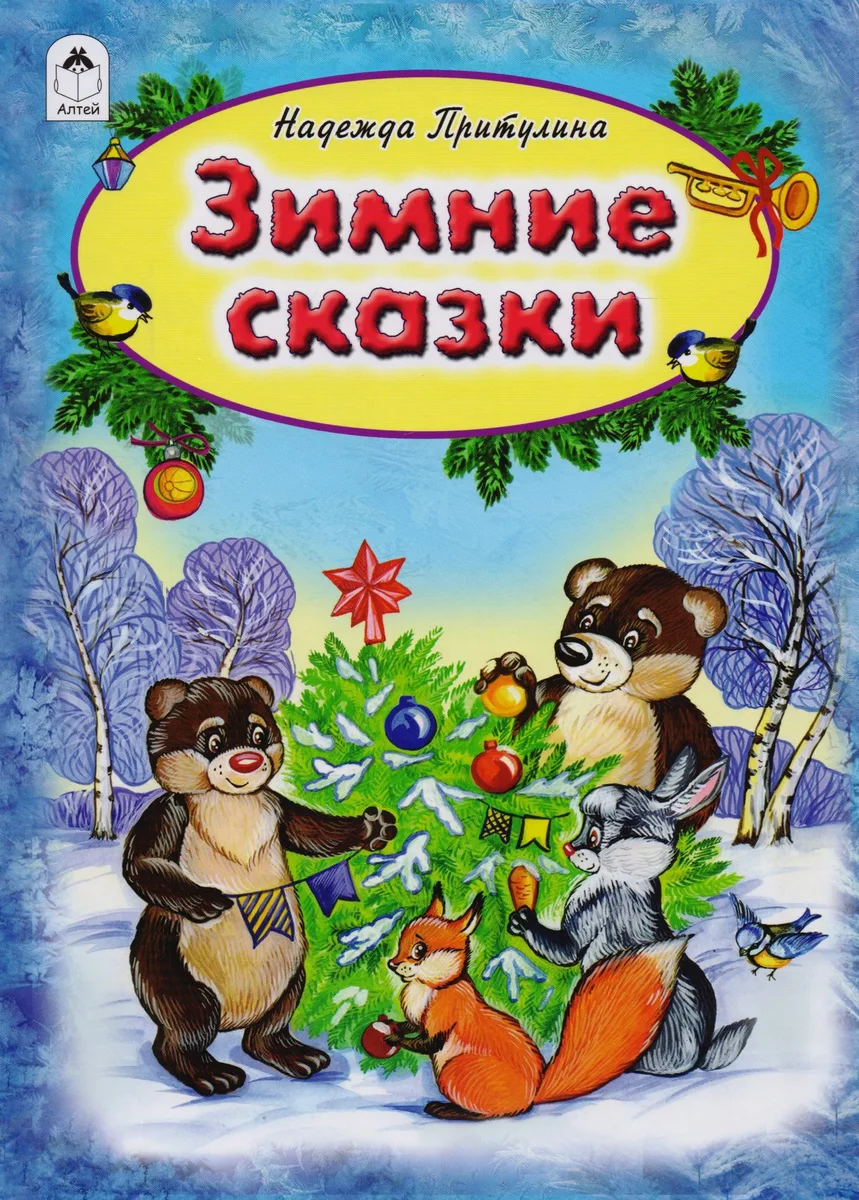 Зимние сказки (Притулина)