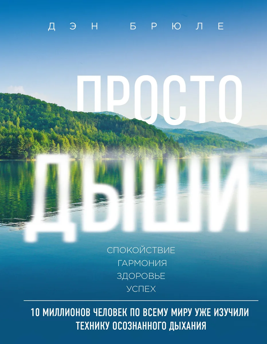 Просто дыши: Спокойствие. Гармония. Здоровье. Успех