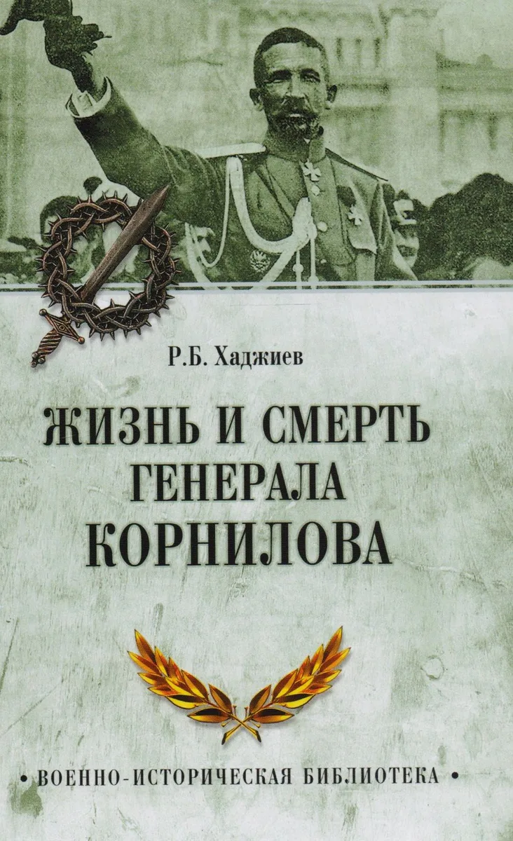 Жизнь и смерть генерала Корнилова