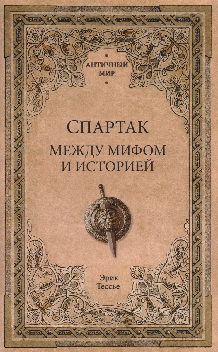 Спартак. Между мифом и историей