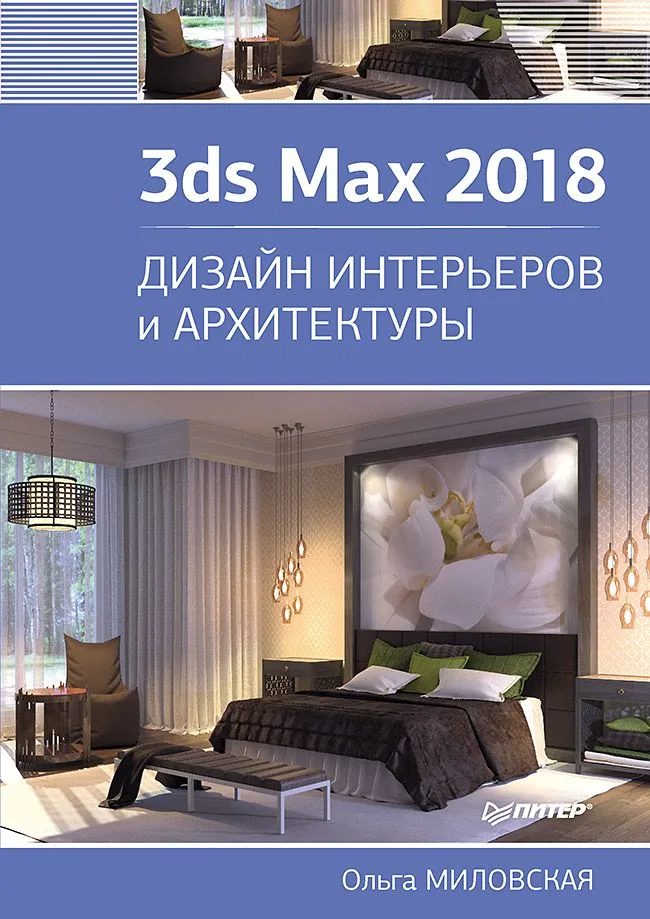 3ds Max 2018. Дизайн интерьеров и архитектуры