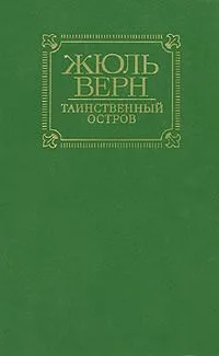 Таинственный остров