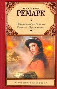 История любви Аннеты. Рассказы. Публицистика