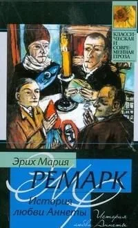 История любви Аннеты