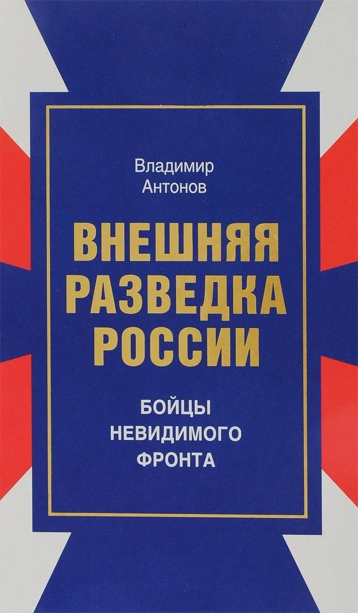 Внешняя разведка России Бойцы невидимого фронта (Антонов)