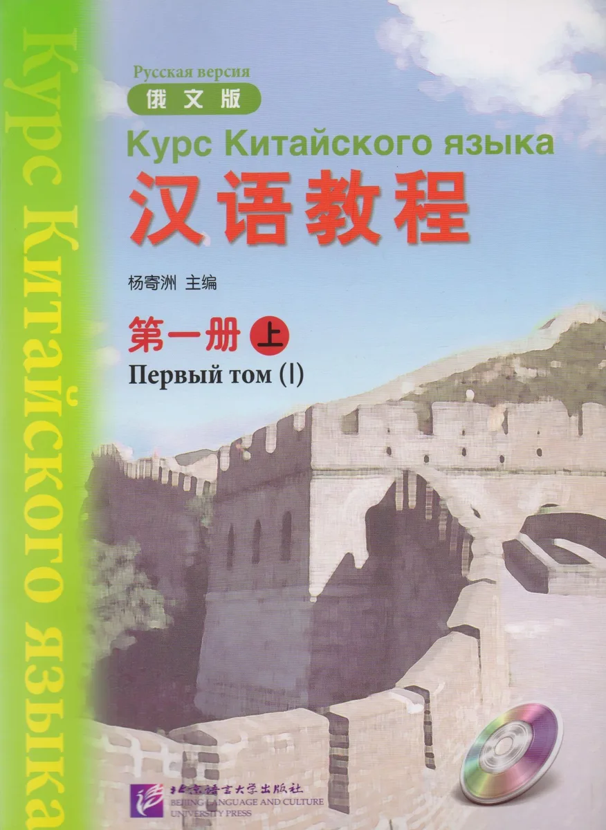 Chinese Course (Rus) 1A - Textbook / Курс Китайского Языка Книга 1 Часть 1