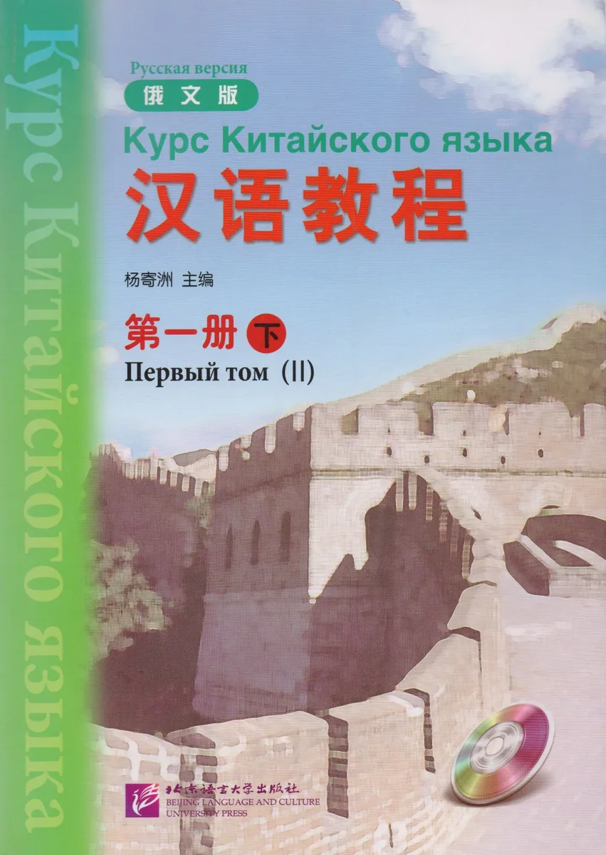 Chinese Course (Rus) 1B - Textbook / Курс Китайского Языка Книга 1 Часть 2