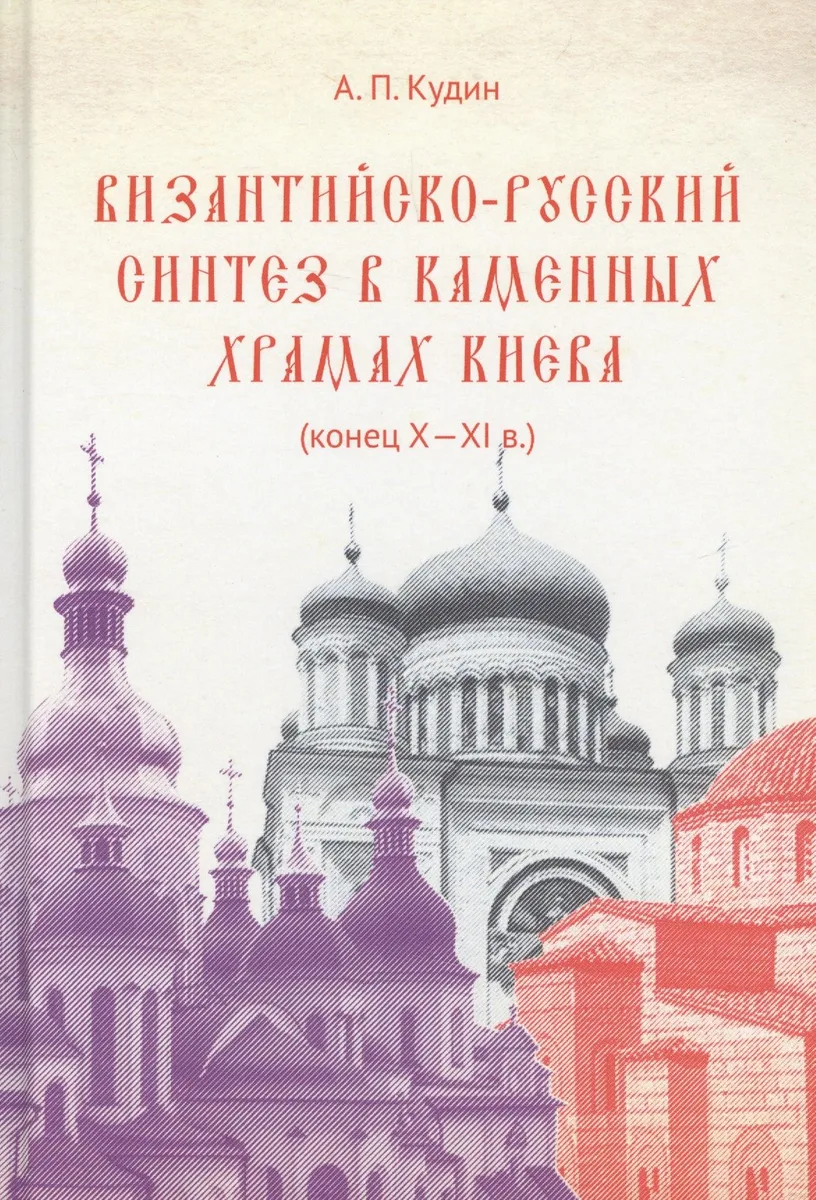 Византийско-русский синтез в каменных храмах Киева (конец X -XI в.)