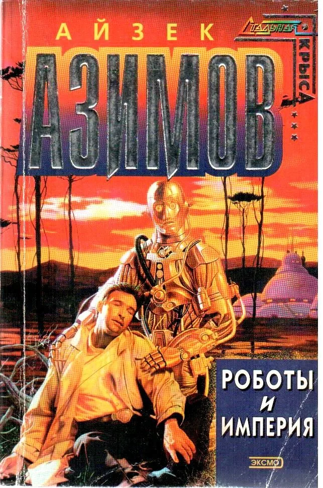 Роботы и империя