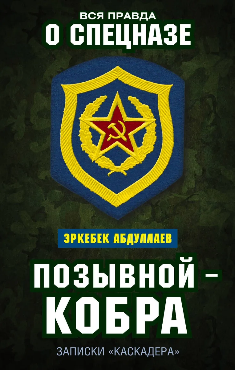 Позывной — Кобра. Записки «каскадера»