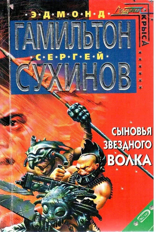 Сыновья Звездного Волка