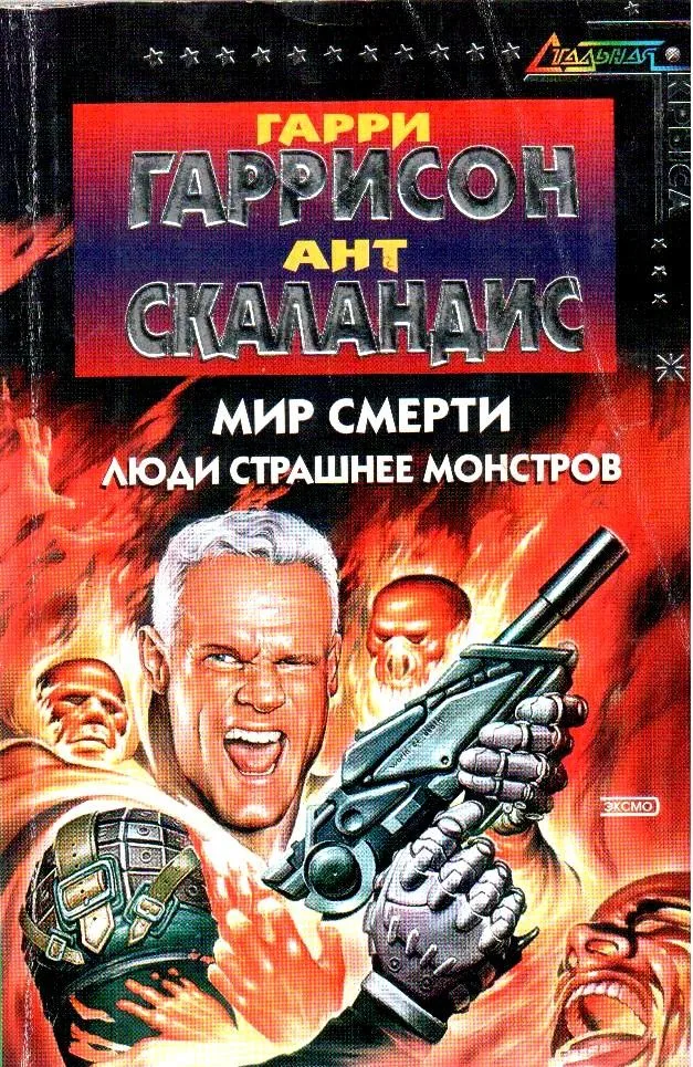Мир смерти: Люди страшнее монстров