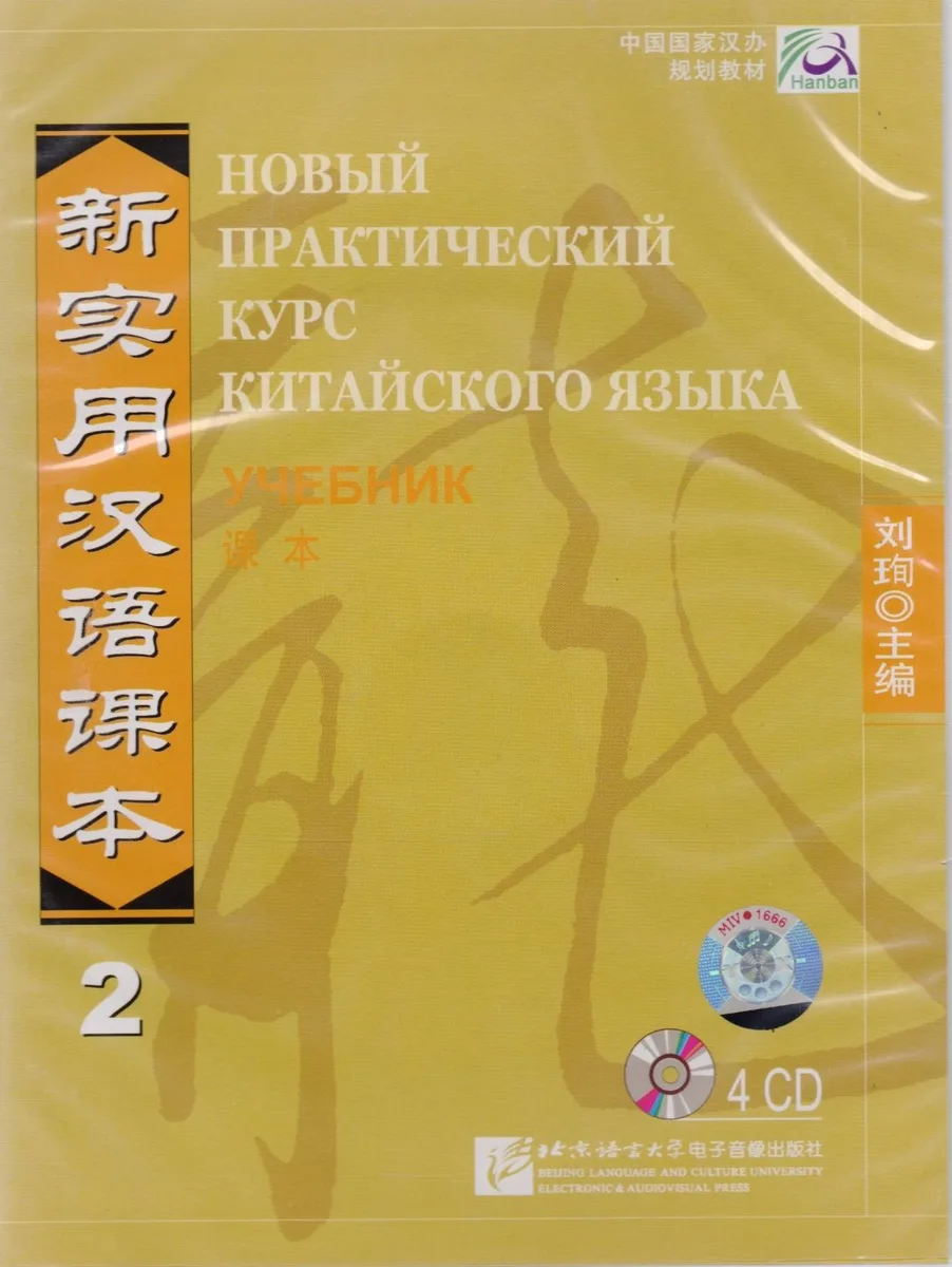 NPCh Reader vol.2 (Russian edition)/ Новый практический курс китайского языка Часть 2 (РИ) - Textbook CDs