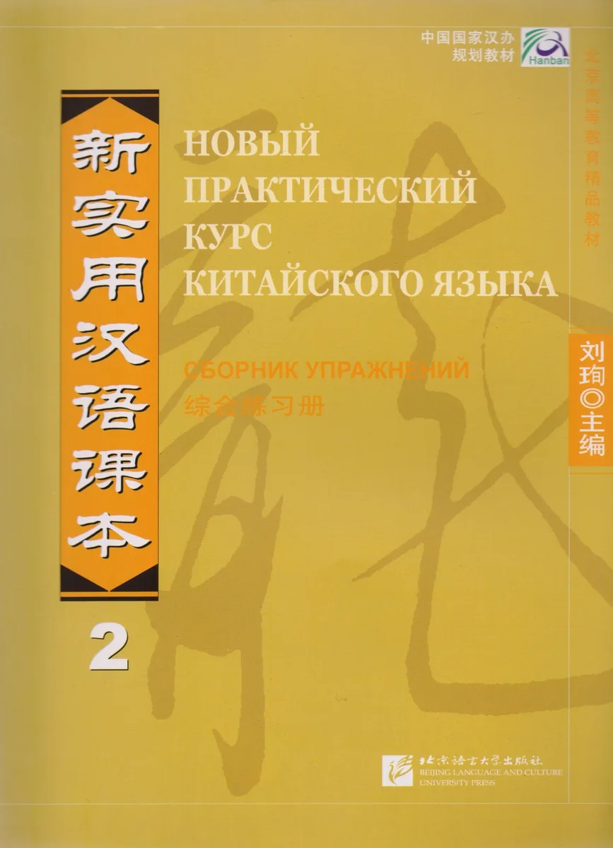NPCh Reader vol.2 (Russian edition)/ Новый практический курс китайского языка Часть 2 (РИ) - Рабочая тетрадь