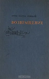 Возвращение