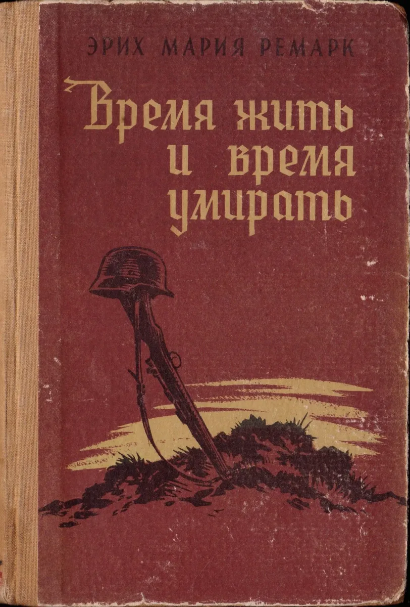 Время жить и время умирать