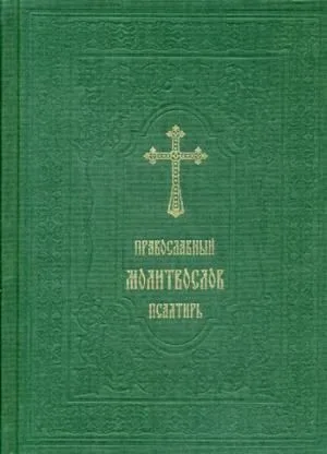 Православный молитвослов. Псалтирь