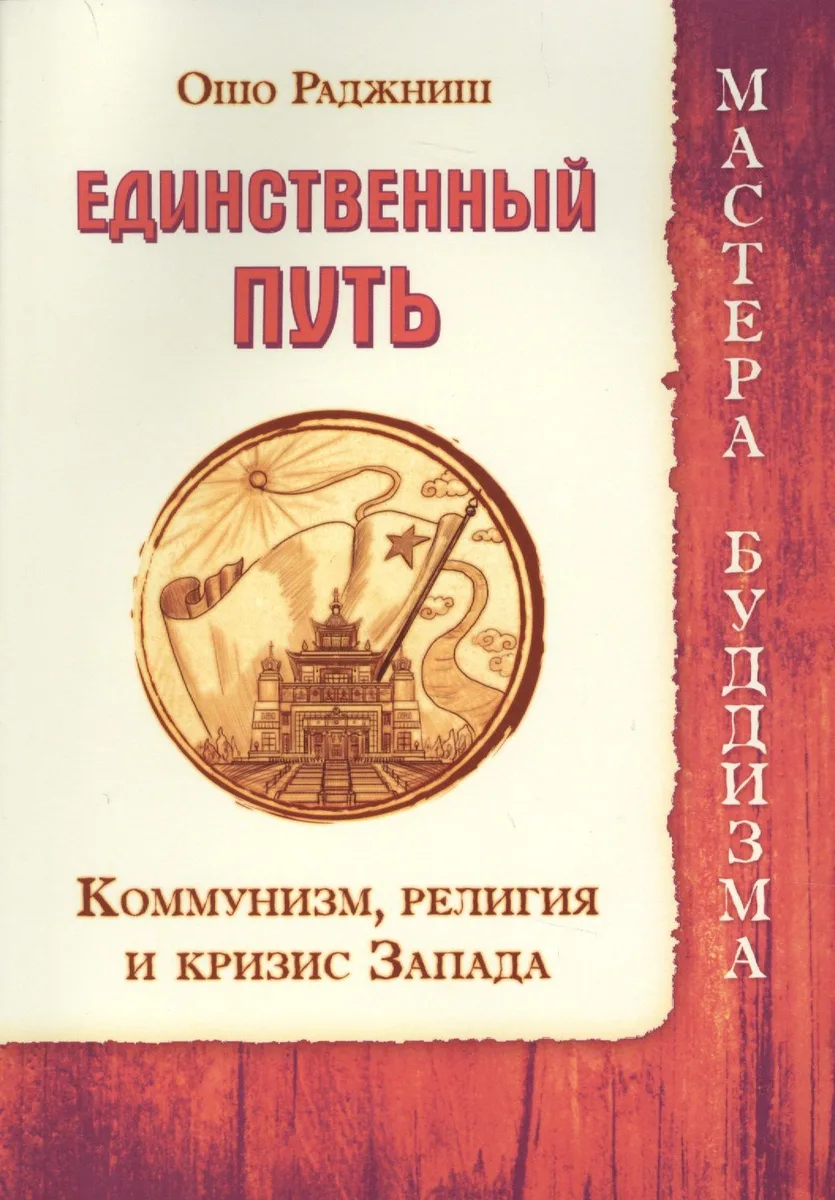 Единственный путь. Коммунизм, религия и кризис Запада
