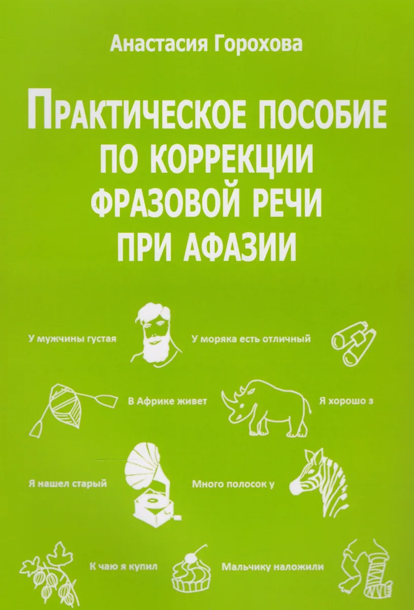 Практическое пособие по коррекции фразовой речи при афазии