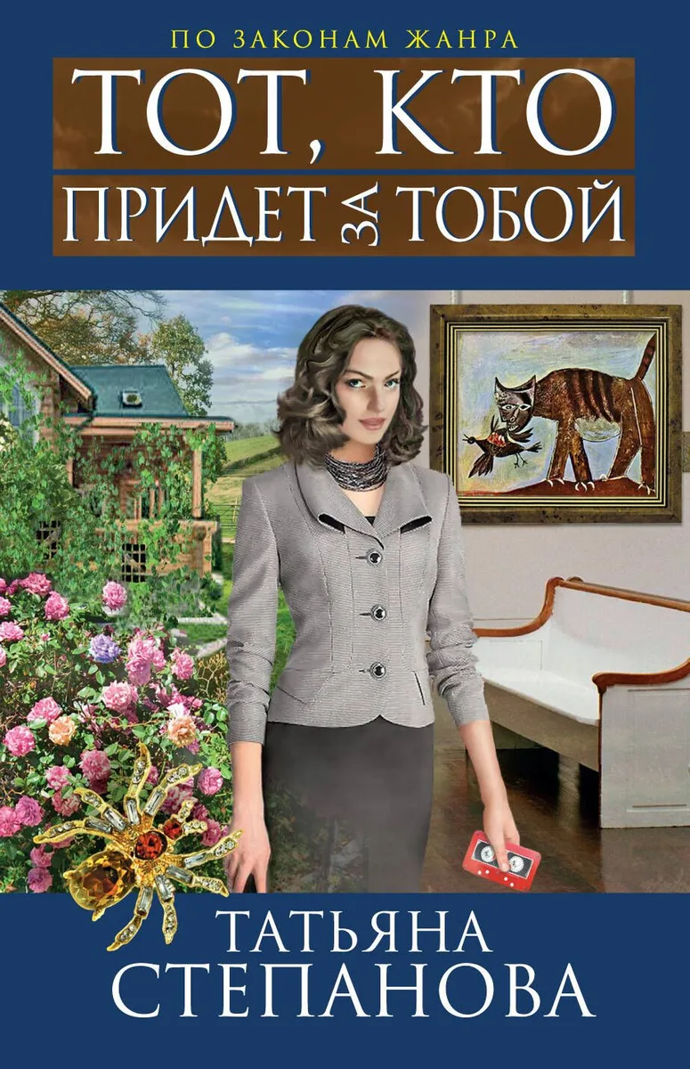 Тот, кто придет за тобой