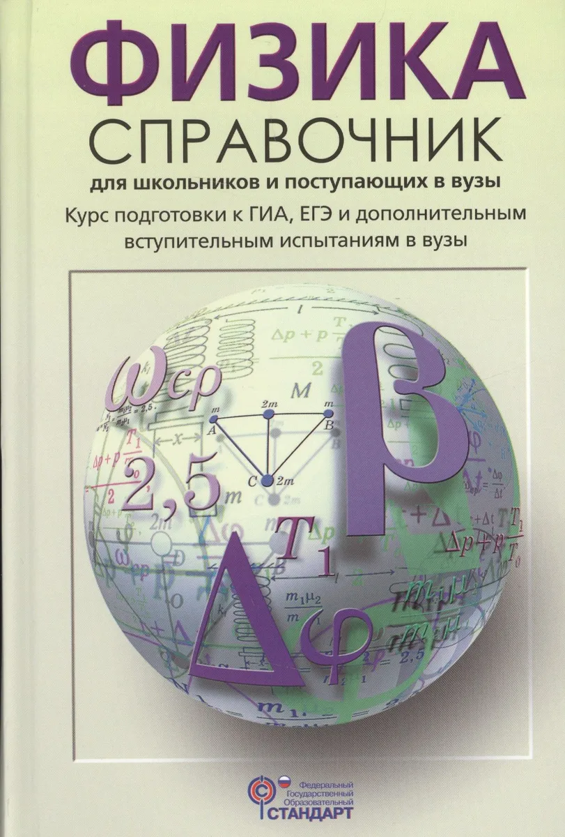 Физика Справочник для школьников и поступающих в вузы (Кабардин) (ФГОС)