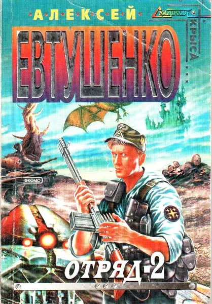 Отряд-2