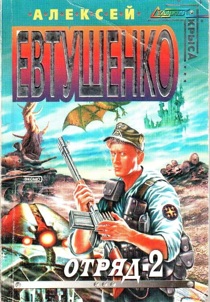 Отряд-2