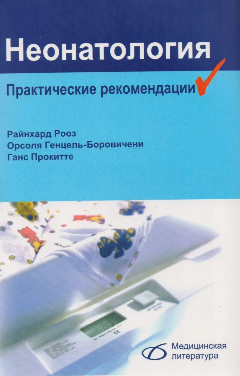 Неонатология.Практические рекомендации: пер. с нем.