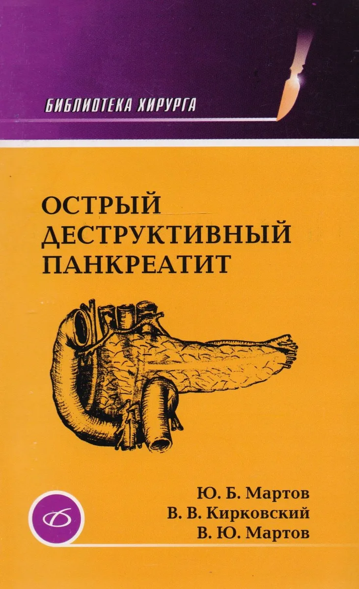Острый деструктивный панкреатит