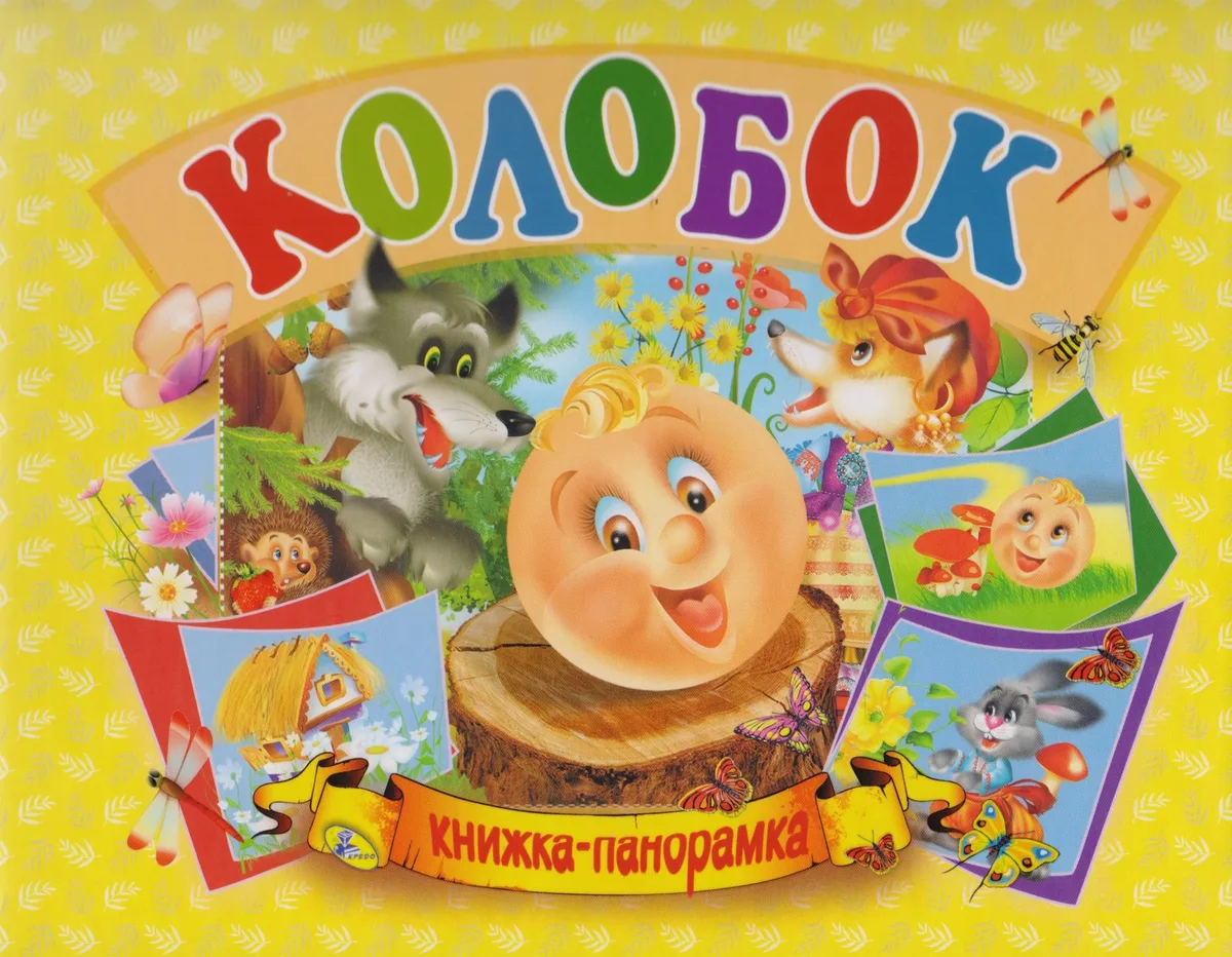 Колобок. Книжка-панорамка