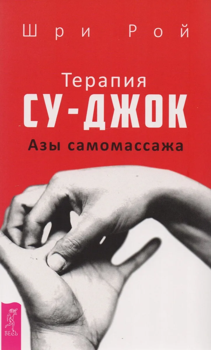 Терапия су-джок. Азы самомассажа