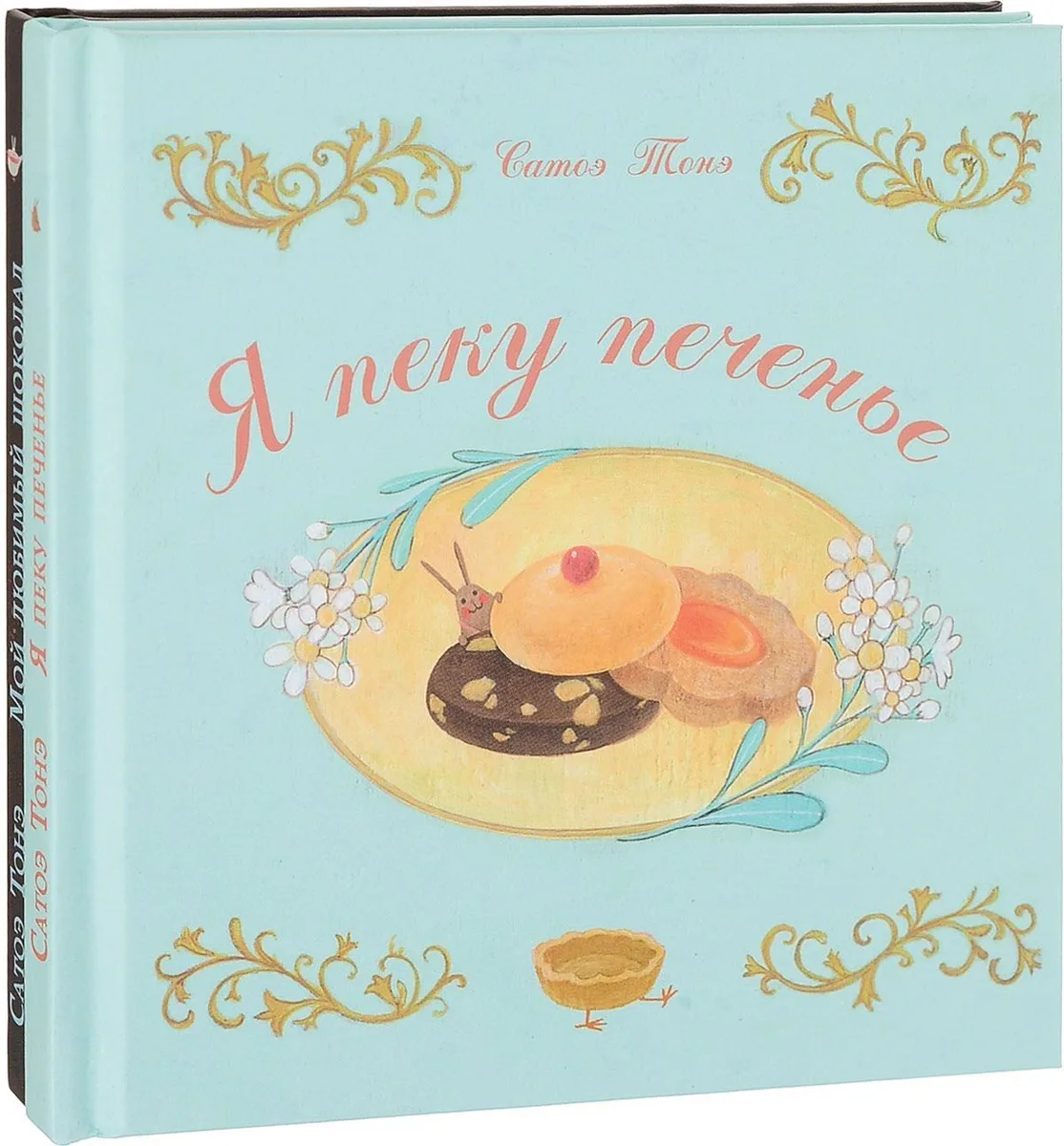 Я пеку печенье, Мой любимый шоколад. В 2-х книгах