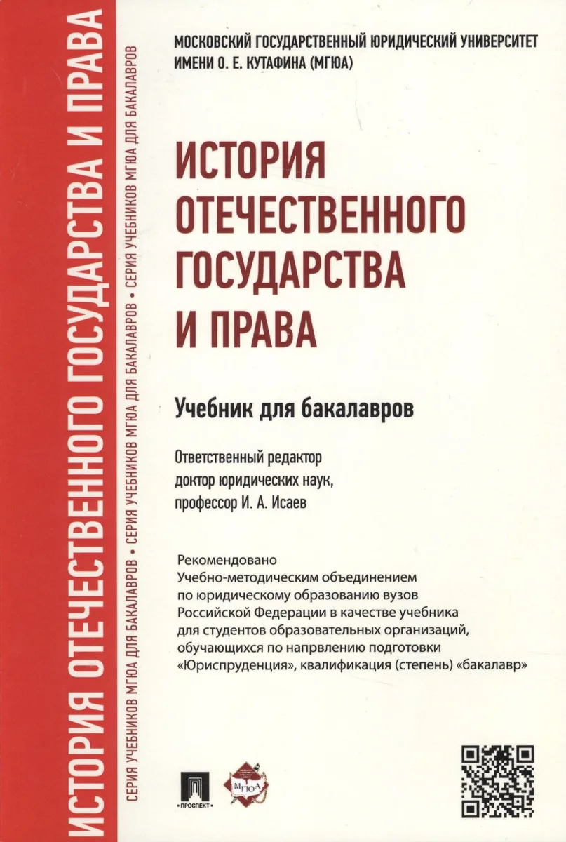 История отечественного государства и права.Уч. для бакалавров.
